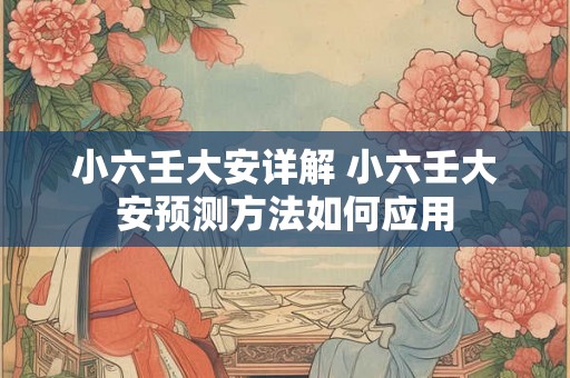 小六壬大安详解 小六壬大安预测方法如何应用 小六壬大安详解 小六壬大安预测方法如何应用