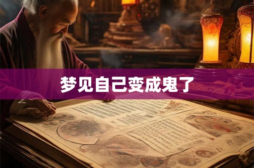 梦见自己变成鬼了