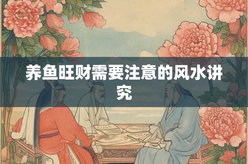养鱼旺财需要注意的风水讲究