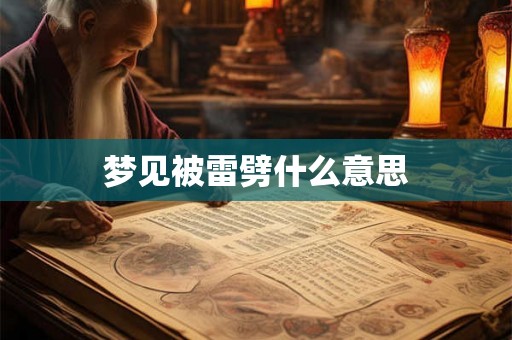 梦见被雷劈什么意思