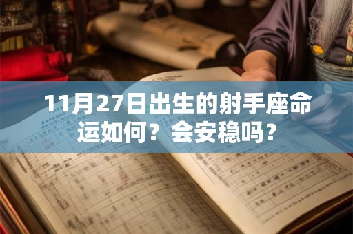 11月27日出生的射手座命运如何？会安稳吗？