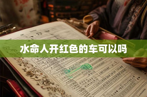 水命人开红色的车可以吗