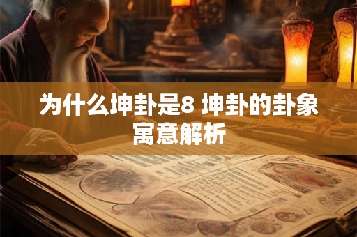 为什么坤卦是8 坤卦的卦象寓意解析