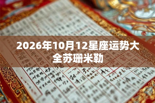 2026年10月12星座运势大全苏珊米勒