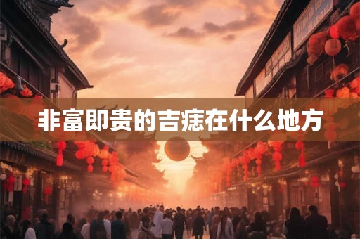 非富即贵的吉痣在什么地方