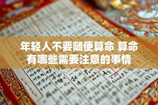 年轻人不要随便算命 算命有哪些需要注意的事情