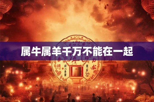 属牛属羊千万不能在一起