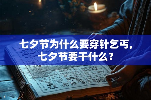 七夕节为什么要穿针乞丐,七夕节要干什么？