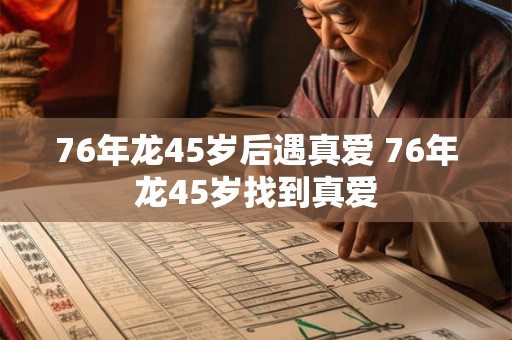 76年龙45岁后遇真爱 76年龙45岁找到真爱