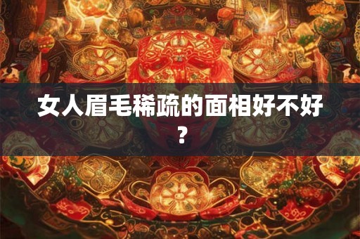 女人眉毛稀疏的面相好不好？