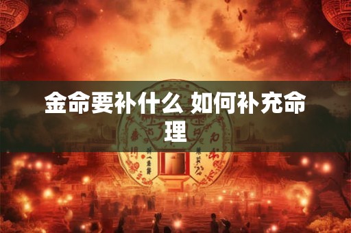 金命要补什么 如何补充命理