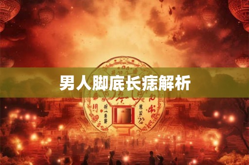 男人脚底长痣解析