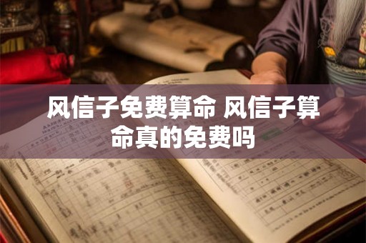 风信子免费算命 风信子算命真的免费吗 风信子免费算命 风信子算命真的免费吗