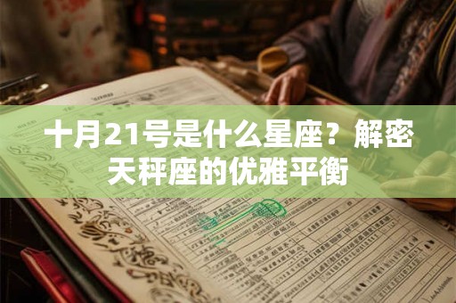 十月21号是什么星座？解密天秤座的优雅平衡