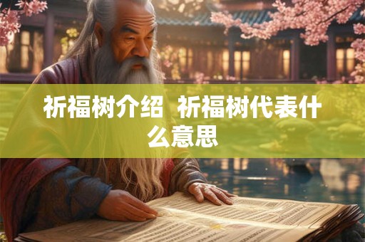 祈福树介绍  祈福树代表什么意思