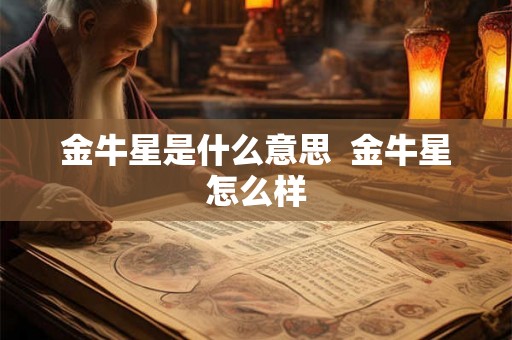 金牛星是什么意思  金牛星怎么样