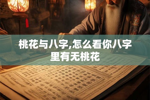 桃花与八字,怎么看你八字里有无桃花