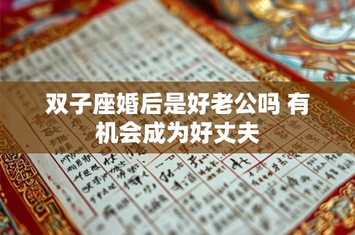 双子座婚后是好老公吗 有机会成为好丈夫