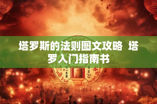 塔罗斯的法则图文攻略  塔罗入门指南书