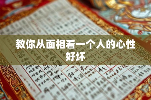 教你从面相看一个人的心性好坏