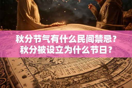 秋分节气有什么民间禁忌？秋分被设立为什么节日？