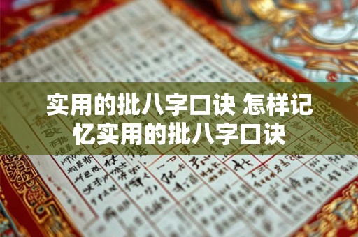 实用的批八字口诀 怎样记忆实用的批八字口诀