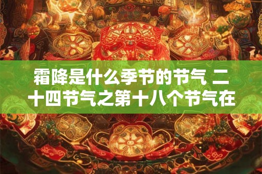 霜降是什么季节的节气 二十四节气之第十八个节气在秋季