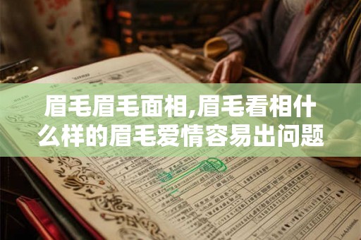 眉毛眉毛面相,眉毛看相什么样的眉毛爱情容易出问题