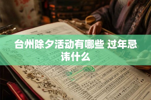台州除夕活动有哪些 过年忌讳什么