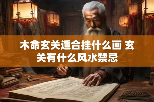 木命玄关适合挂什么画 玄关有什么风水禁忌