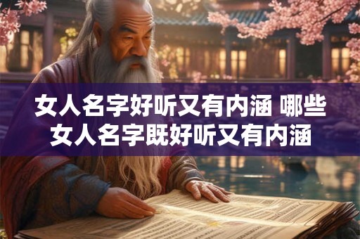女人名字好听又有内涵 哪些女人名字既好听又有内涵