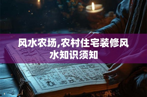 风水农场,农村住宅装修风水知识须知