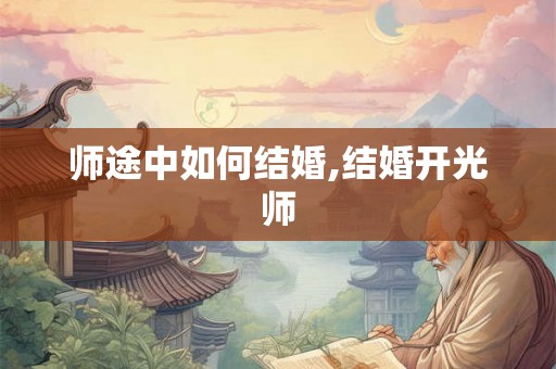 师途中如何结婚,结婚开光师