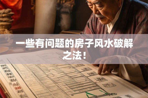 一些有问题的房子风水破解之法！