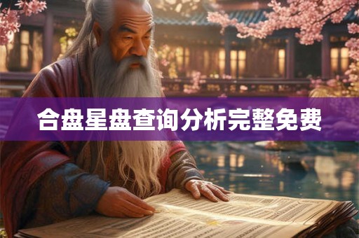 合盘星盘查询分析完整免费