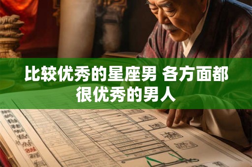 比较优秀的星座男 各方面都很优秀的男人