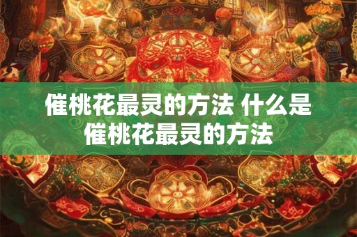 催桃花最灵的方法 什么是催桃花最灵的方法
