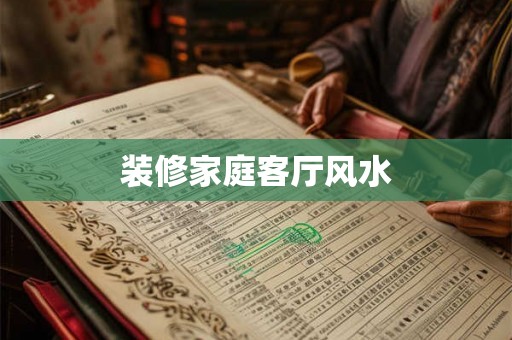 装修家庭客厅风水