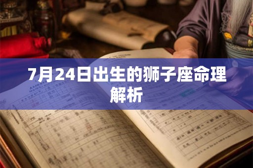 7月24日出生的狮子座命理解析