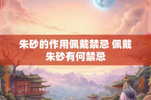 朱砂的作用佩戴禁忌 佩戴朱砂有何禁忌