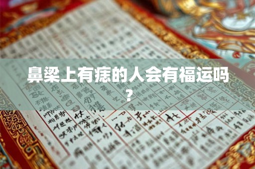 鼻梁上有痣的人会有福运吗？