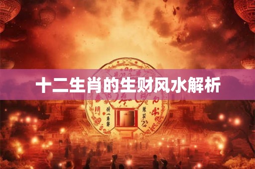 十二生肖的生财风水解析