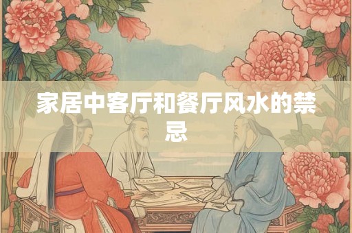 家居中客厅和餐厅风水的禁忌 家居中客厅和餐厅风水的禁忌