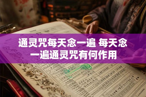 通灵咒每天念一遍 每天念一遍通灵咒有何作用