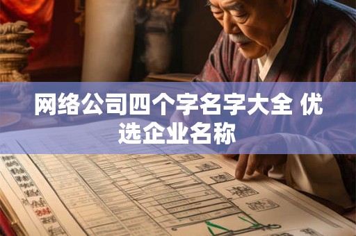 网络公司四个字名字大全 优选企业名称