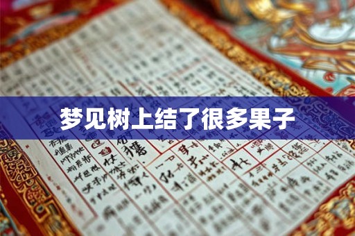 梦见树上结了很多果子