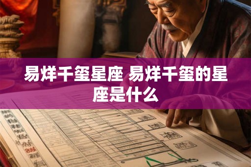 易烊千玺星座 易烊千玺的星座是什么