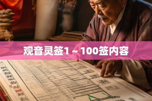 观音灵签1～100签内容