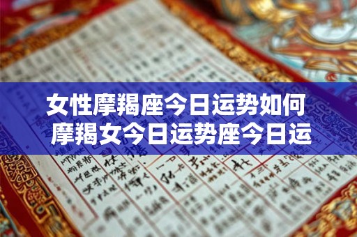 女性摩羯座今日运势如何  摩羯女今日运势座今日运势