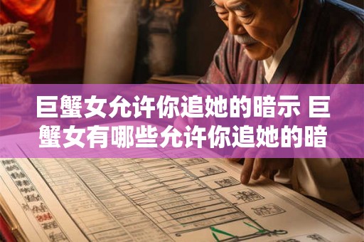 巨蟹女允许你追她的暗示 巨蟹女有哪些允许你追她的暗示